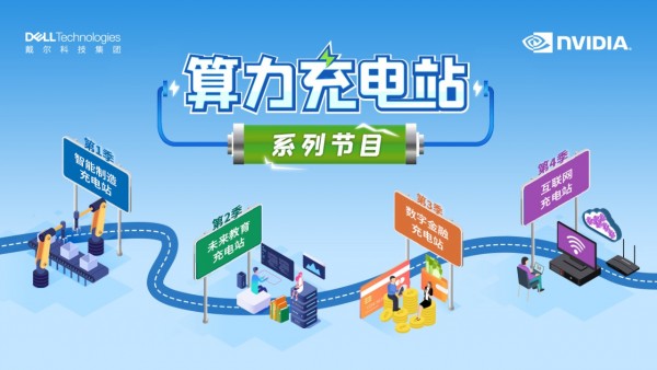 《算力充电站》系列访谈