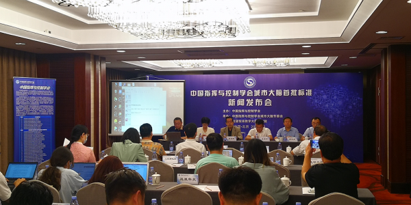 业界首批城市大脑系列标准正式发布