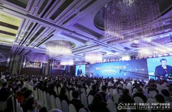 智联边云 共创产业新价值——2020边缘计算产业峰会在京盛大召开