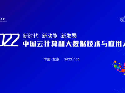 2022年中國云計算和大數據技術與應用大會在京召開