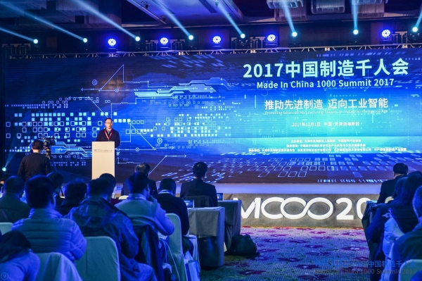 2017中国制造千人会在天津滨海新区成功举办