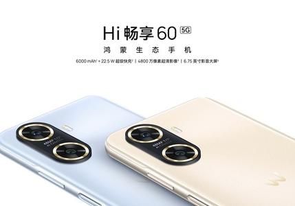 鸿蒙生态手机 Hi畅享60 5G 新品发布，售价 1399 元起