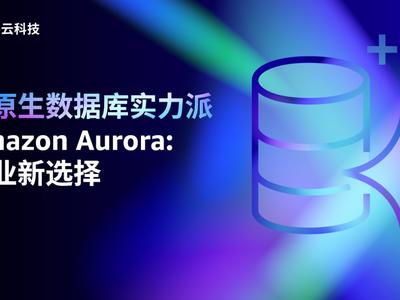云原生數據庫實力派Amazon Aurora：企業新選擇