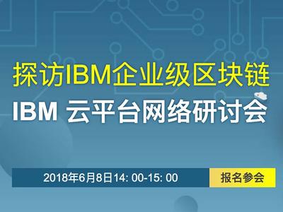 探访IBM企业级区块链 IBM 云平台网络研讨会
