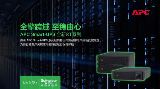 施耐德電氣推出APC Smart-UPS RT全新系列 再創多場景更安心更綠色價值新突破