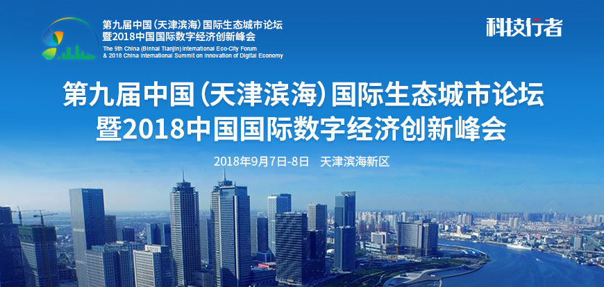 第九届中国（天津滨海）国际生态城市论坛
