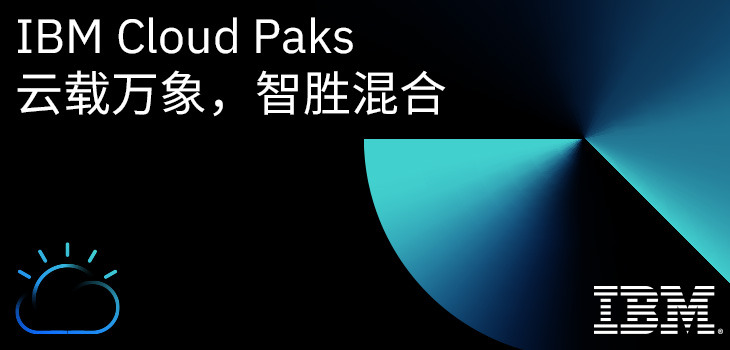 IBM Cloud Paks 云载万象 智胜混合