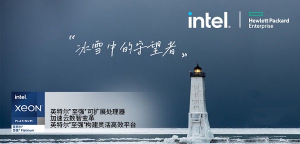 HPE x 英特尔:科技灯塔,点亮冰雪创新之路