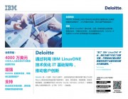 Deloitte - 通过利用 IBM LinuxONE 技术优化 IT基础架构，推动客户创新 