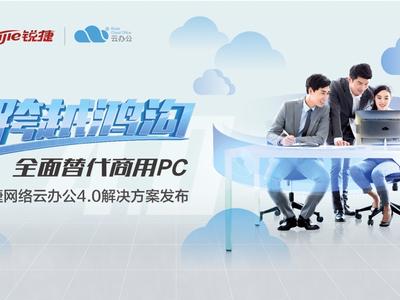 替代商用PC之選 銳捷網絡云辦公4.0解決方案發布