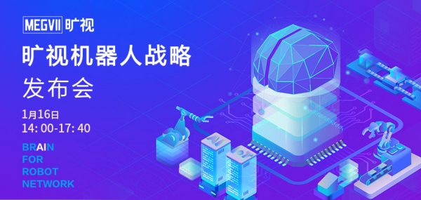 旷视科技机器人战略发布会