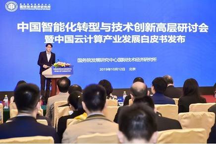 中国智能化转型与技术创新高层研讨会在京举行 《中国云计算产业发展白皮书》正式发布