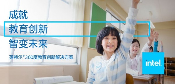 成就教育创新,智变未来