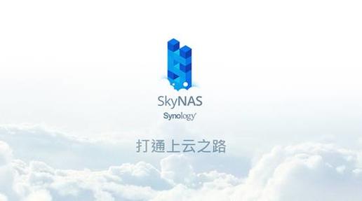 群晖SkyNAS正式发布——直面小微企业数据管理难题，提供安全的企业云和办公云
