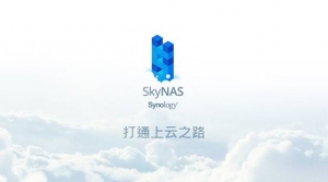 群晖SkyNAS正式发布――直面小微企业数据管理难题，提供安全的企业云和办公云