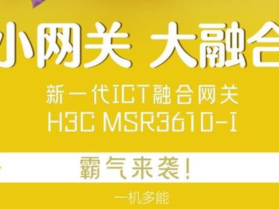 小網關·大融合 新一代ICT融合網關H3C MSR3610-I霸氣來襲