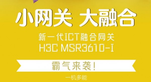 小网关·大融合 新一代ICT融合网关H3C MSR3610-I霸气来袭