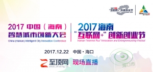 2017中国（海南）智慧城市创新大会