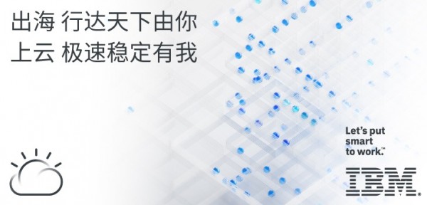 出海 行达天下由你 上云 极速稳定有我