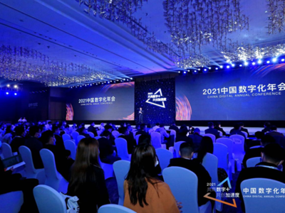 共商“数字+” 共创“加速度”——2021中国数字化年会盛大召开