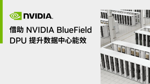 借助NVIDIA BlueField DPU提升数据中心能效