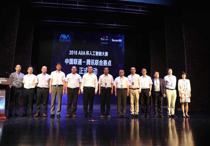 首届“AIIA杯人工智能巡回赛“中国联通—腾讯联合赛点在延安正式启动