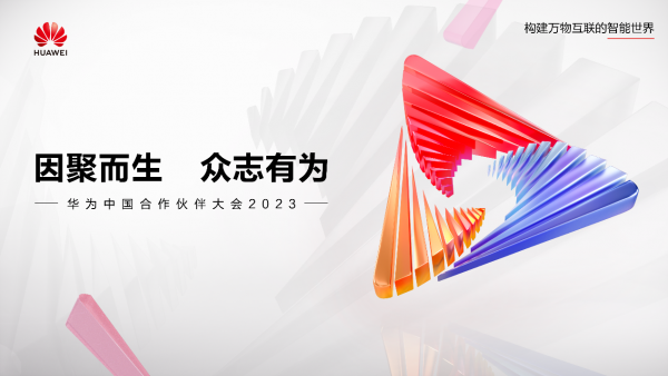 诚邀新老伙伴朋友,华为中国合作伙伴大会2023盛情以待