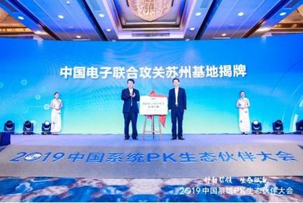 首届中国系统PK生态伙伴大会在苏召开