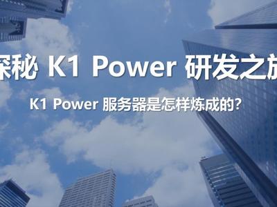 兼传承并创新 浪潮商用机器K1 Power是如何炼成的？