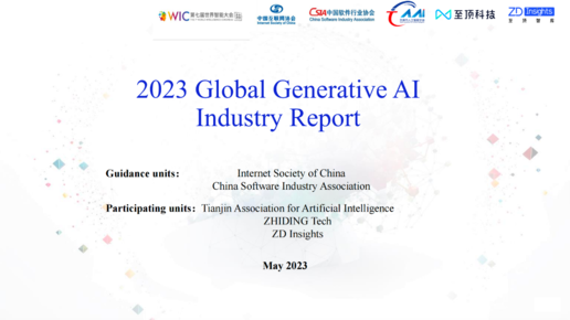 2023年全球生成式AI产业图谱和报告（英文版）发布
