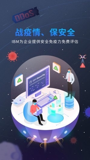 同心抗疫!IBM正在为企业提供安全免疫力免费评估