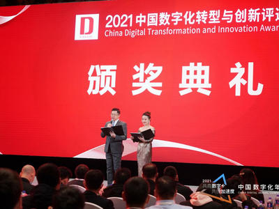 “2021年度中国数字化转型与创新评选”获奖榜单新鲜出炉