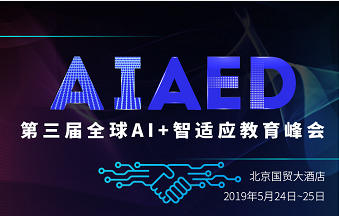 权威大咖、前沿课题、全链资源，第三届AIAED全球AI智适应教育峰会开幕在即