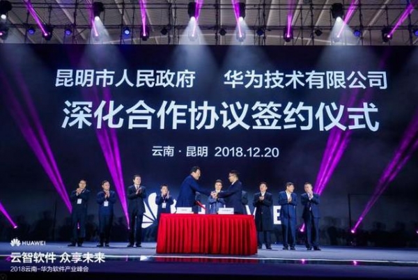 2018云南-华为软件产业峰会成功举办 加快构建数字中国