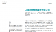 上海开�S软件服务有限公司，借助 IBM Spectrum LSF 为芯片行业大幅提升算力，预测未来