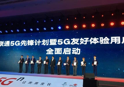 体验5G的机会来了 中国联通发布5G先锋计划暨5G友好体验用户招募活动