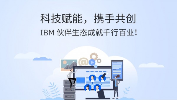 科技赋能, 携手共创 IBM 伙伴生态成就千行百业!