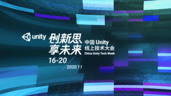 Unity线上技术大会：硬核技术重磅升级