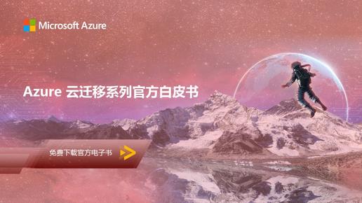 Azure 云遷移系列白皮書