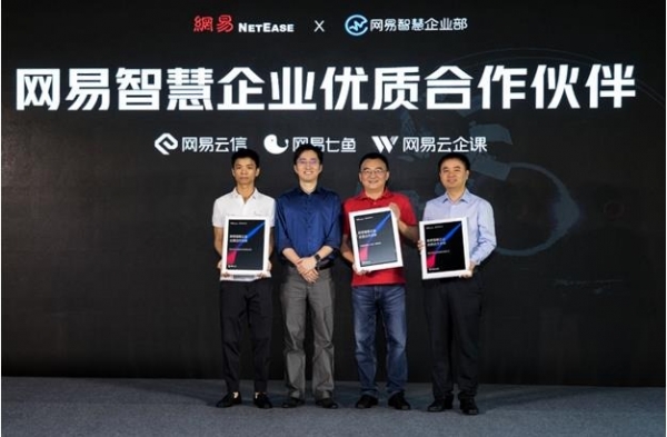 扬帆星云大海 网易智慧企业携手合作伙伴共建未来新生态