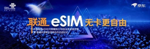 中国联通携手京东合作eSIM独立号码业务 可穿戴设备先行   