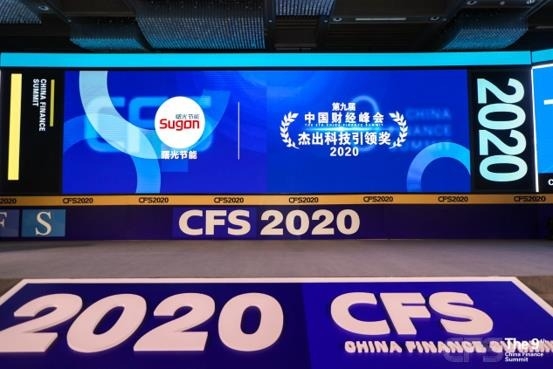 曙光节能荣获“中国财经峰会杰出科技创新奖”