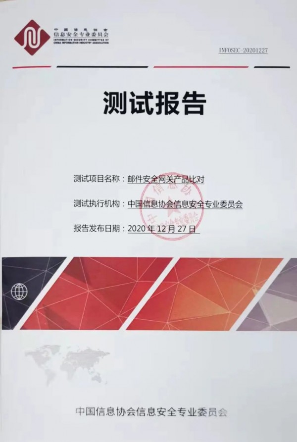 中国信息协会信息安全专业委员会《邮件安全网关产品对比》测试报告发布