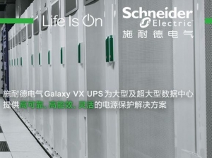 施耐德电气Galaxy VX产品推介
