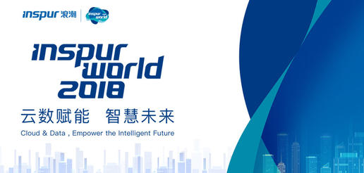 云数赋能 智慧未来，Inspur World 2018在成都召开
