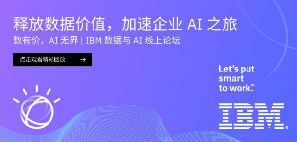 释放数据价值 加速企业AI之旅