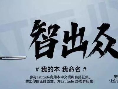 25周年活动——“我的本 我命名”正式开启 来给戴尔Latitude起个中文昵称吧