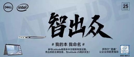 25周年活动——“我的本 我命名”正式开启 来给戴尔Latitude起个中文昵称吧