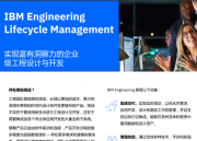 IBM Engineering Lifecycle Management 实现富有洞察力的企业级工程设计与开发