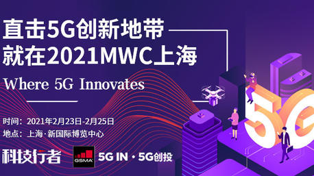 直击5G创新地带，就在2021MWC上海